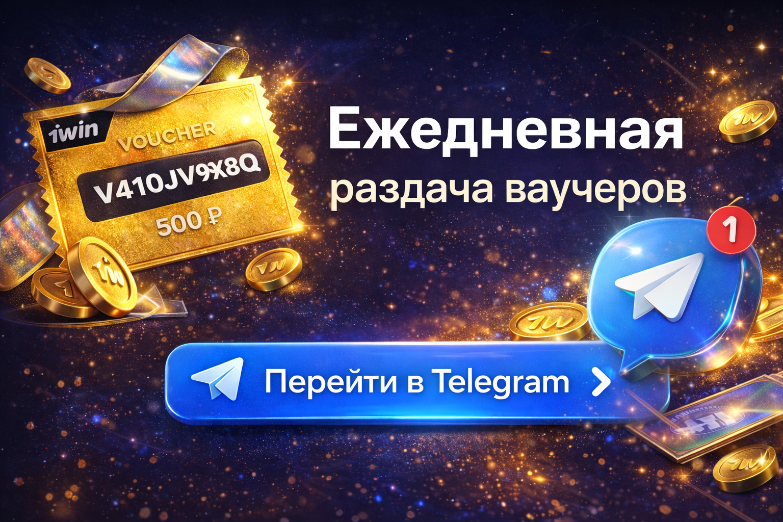 Ежедневная раздача ваучеров — Telegram